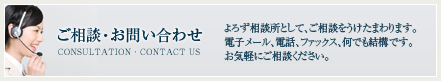 ご相談・お問い合わせ」