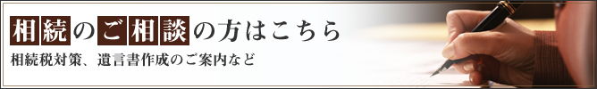 相続のご相談の方はこちら