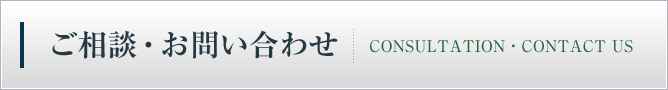 ご相談・お問い合わせ