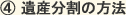 遺産分割の方法